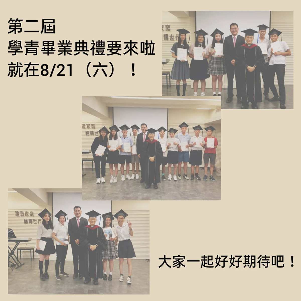 第二屆學青兒主聯合畢業暨撥穗典禮