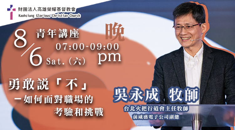 青年講座-勇敢說「不」：如何面對職場的考驗和挑戰