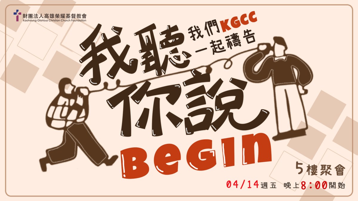 《我聽，你說 我們一起禱告：Begin》