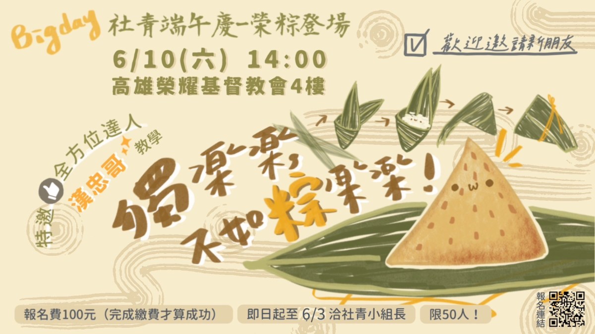 《社青端午慶-榮粽登場》