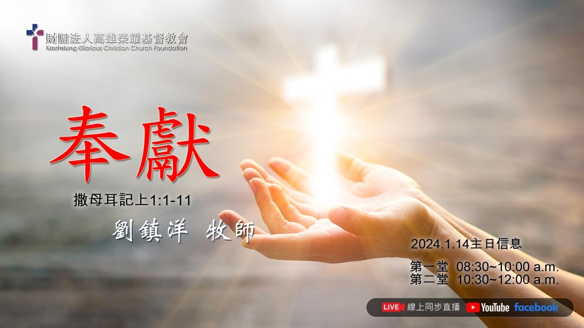 奉獻 – 高雄榮耀基督教會