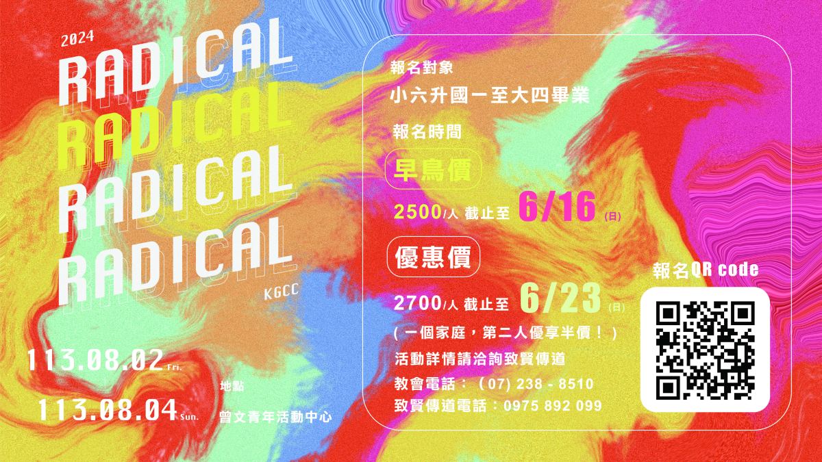 學青夏令營【RADICAL】