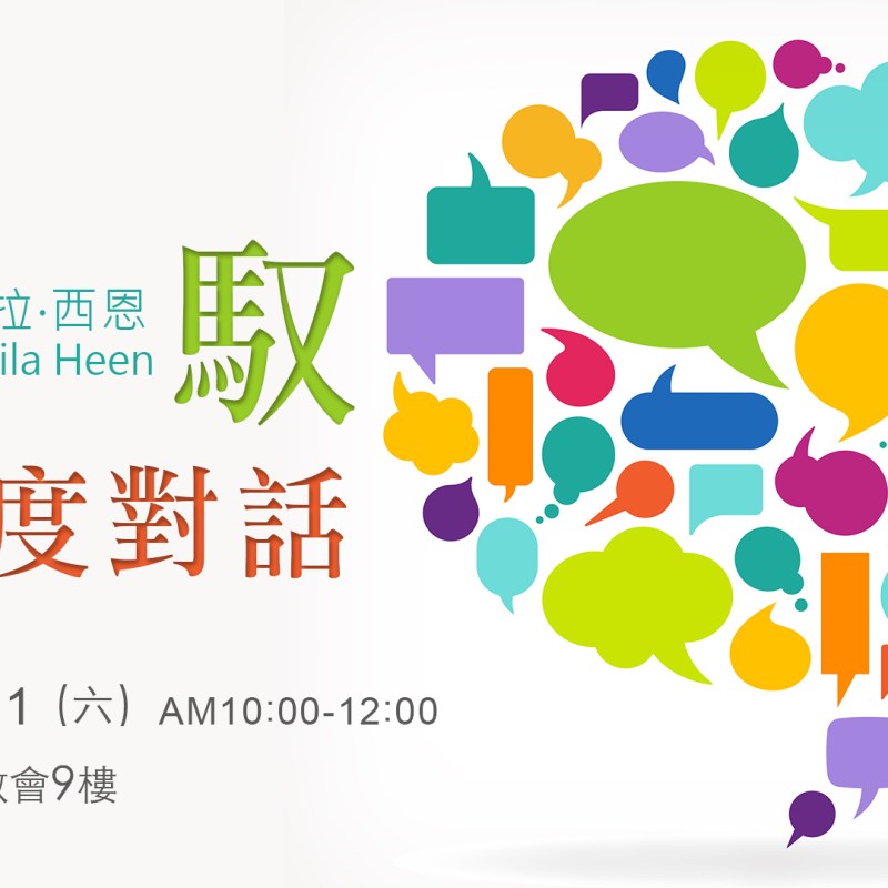 駕馭高難度對話