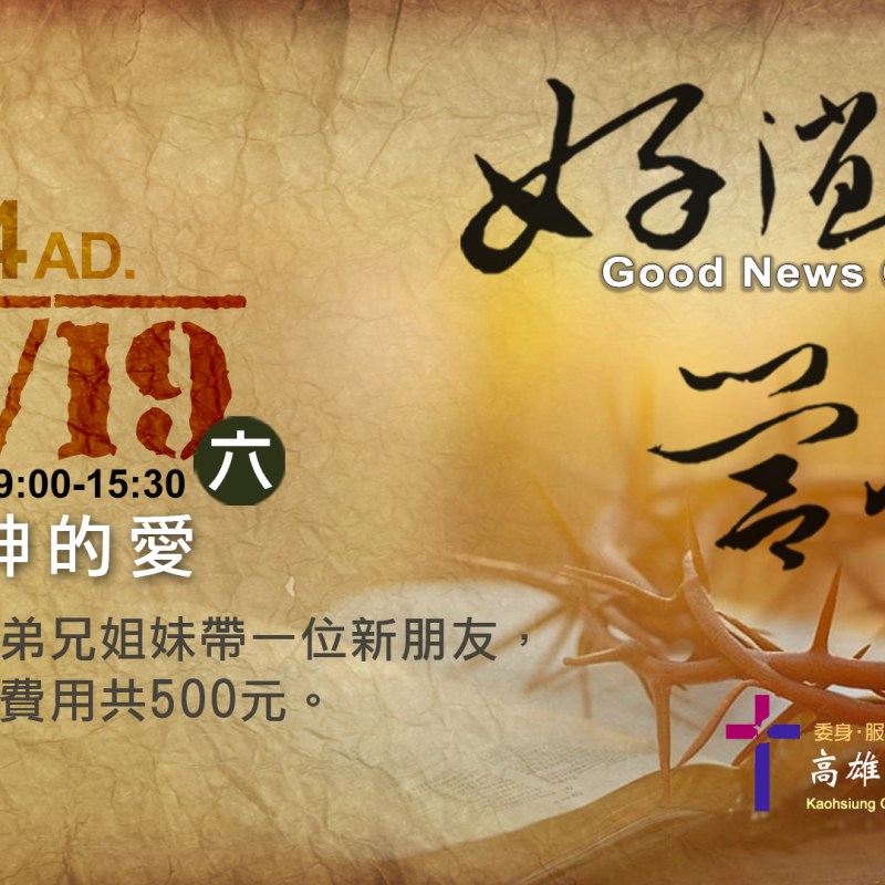 好消息營會－看見神的愛