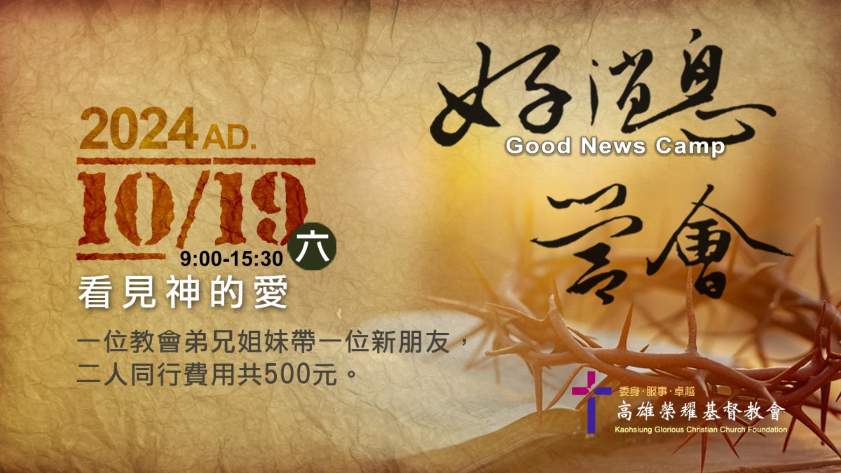 好消息營會－看見神的愛