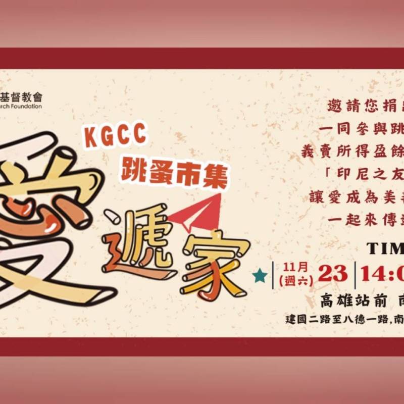 【愛遞家】KGCC跳蚤市集