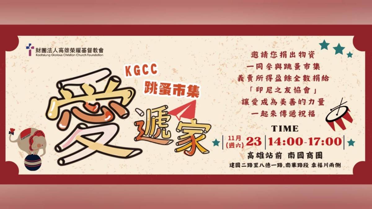 【愛遞家】KGCC跳蚤市集