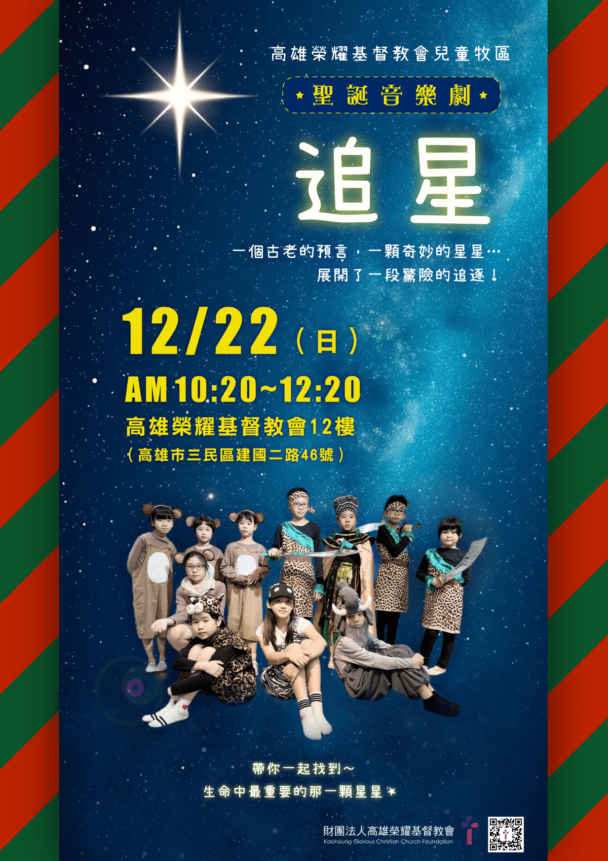 《追星》兒主聖誕音樂劇