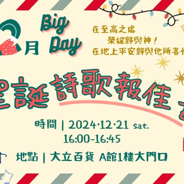 社青聖誕詩歌報佳音