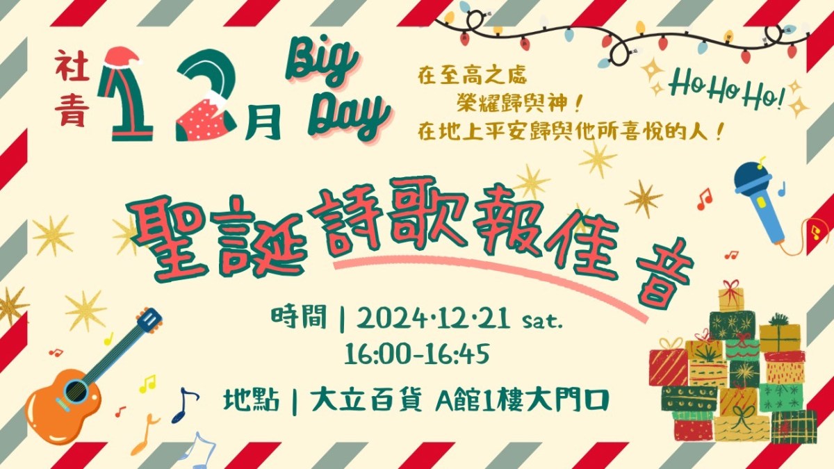 社青聖誕詩歌報佳音