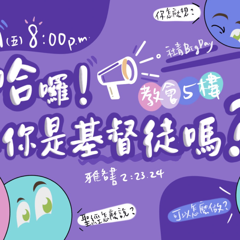 《哈囉! 你是基督徒嗎?》社青禱告會