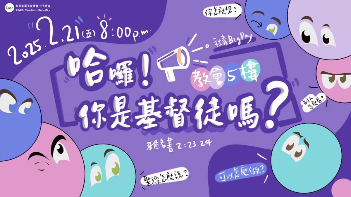 《哈囉! 你是基督徒嗎?》社青禱告會