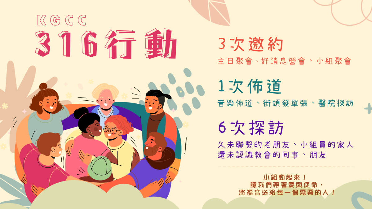 －316福音行動－