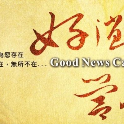 2025 好消息營會