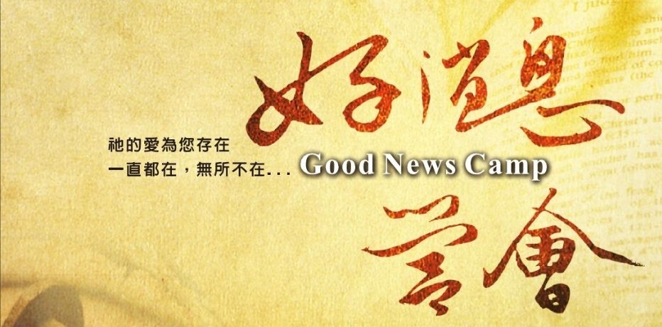 2025 好消息營會
