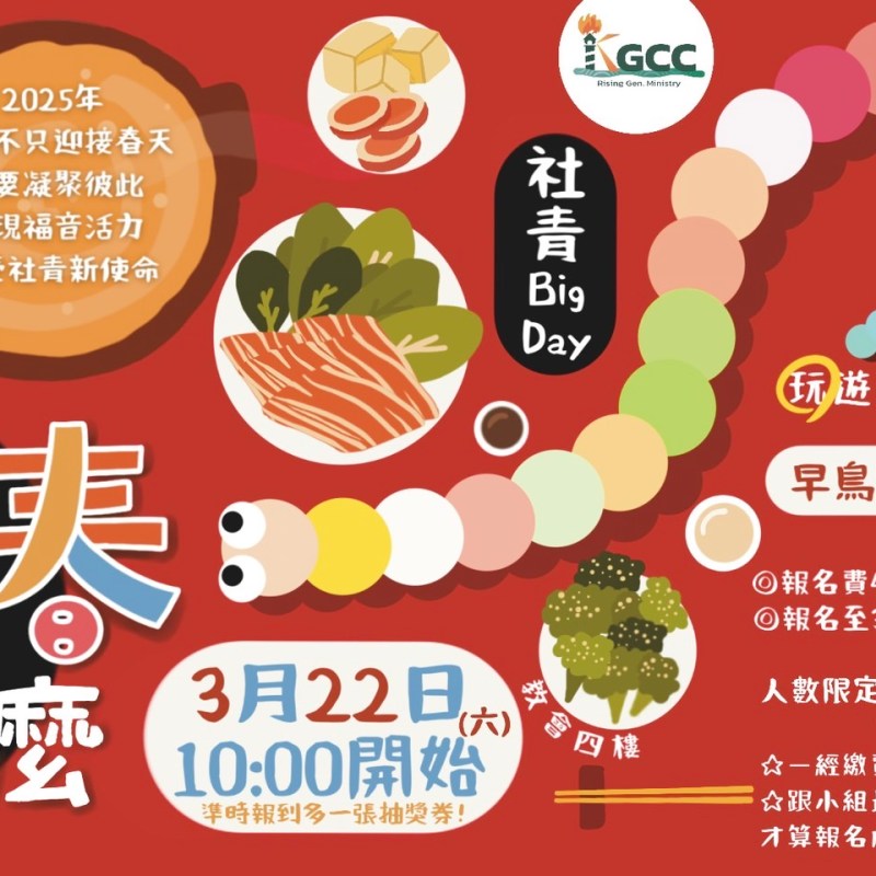 《迎春吃蛇麼?》-社青Big Day
