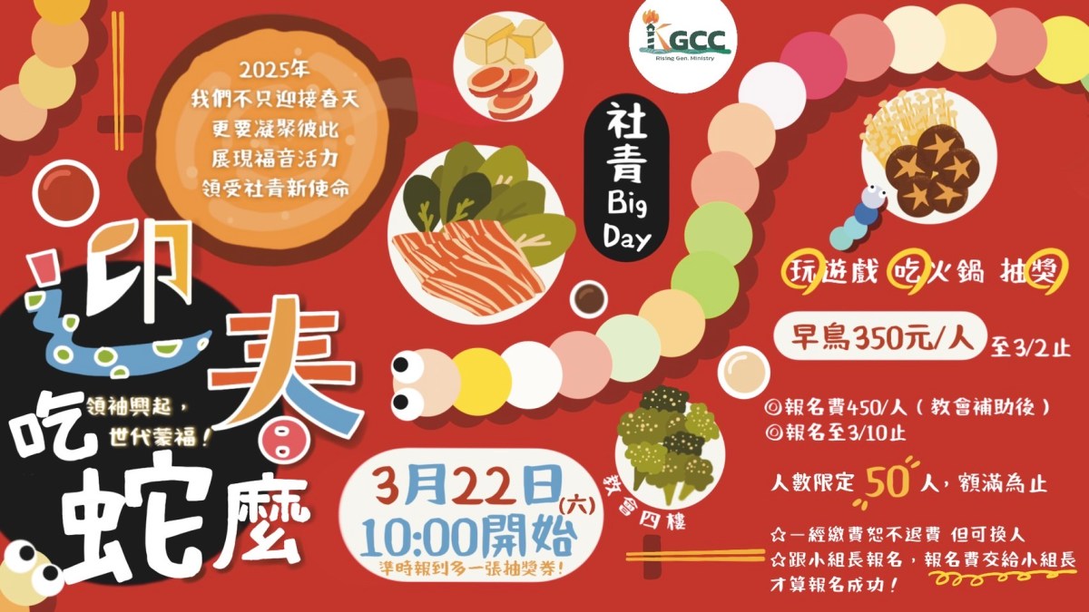 《迎春吃蛇麼?》-社青Big Day