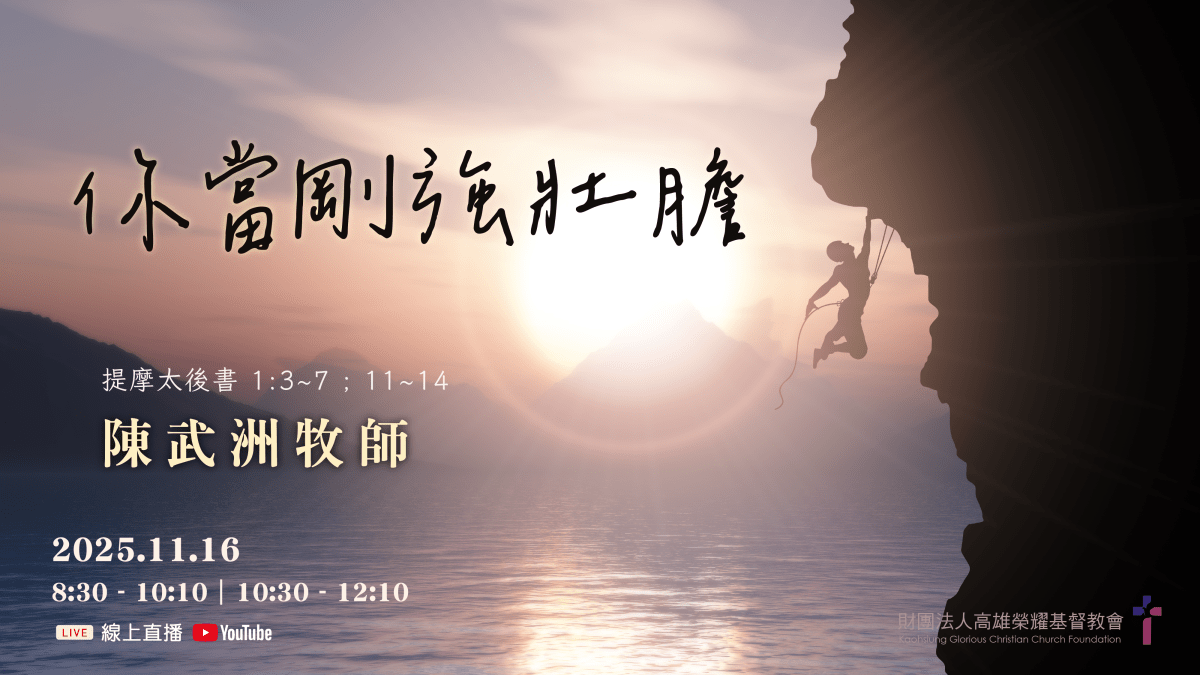 《你當剛強壯膽》