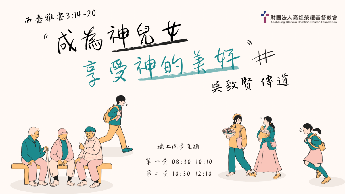 《成為神兒女，享受神的美好》