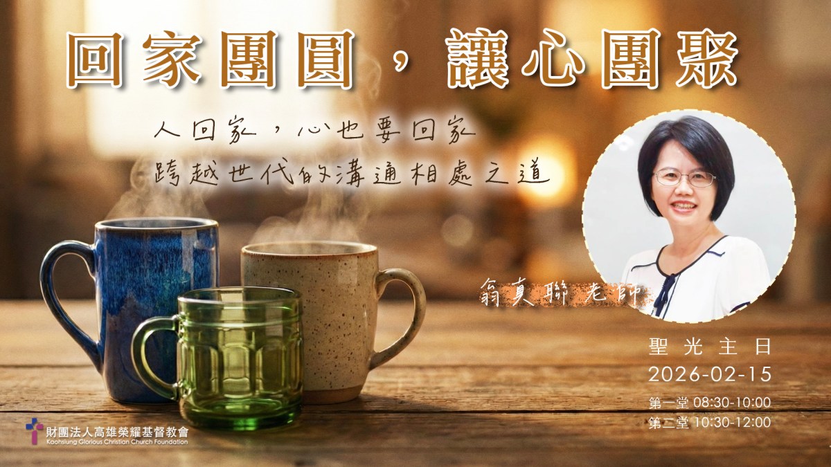 回家團圓，讓心團聚