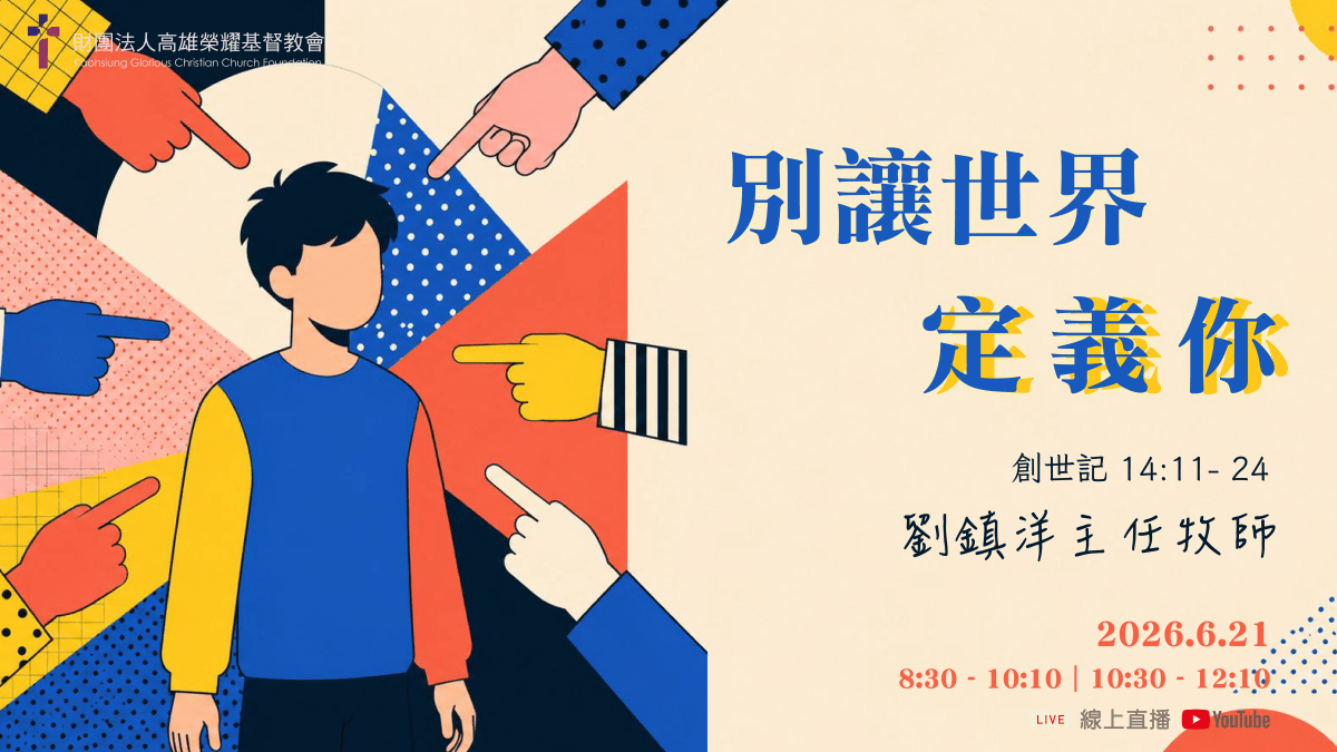 別讓世界定義你