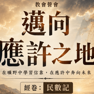 【邁向應許之地】