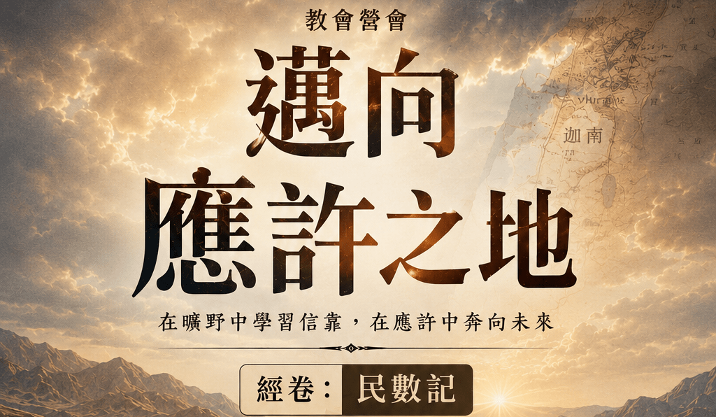 【邁向應許之地】
