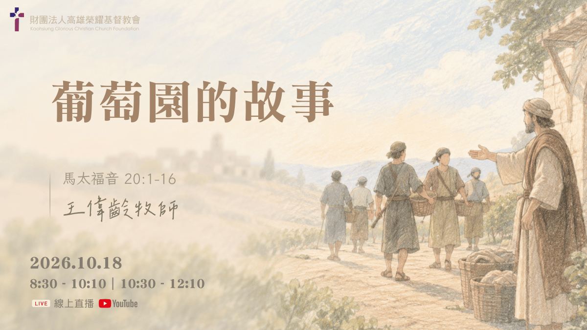 葡萄園的故事